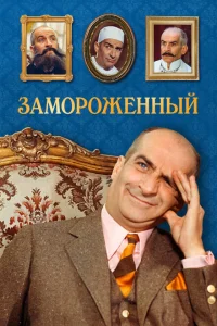 <h1>Замороженный</h1>