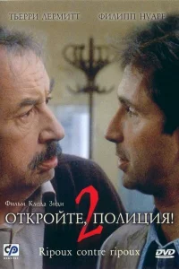 <h1>Откройте, полиция! 2</h1>