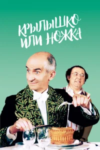 <h1>Крылышко или ножка</h1>