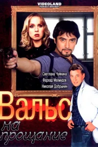 <h1>Вальс на прощание</h1>