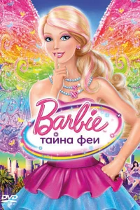 <h1>Барби: Тайна феи</h1>