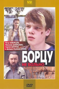 <h1>Борцу не больно</h1>