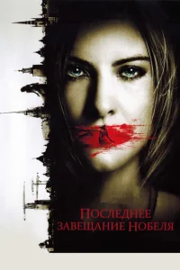 <h1>Последнее завещание Нобеля</h1>