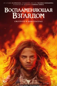 <h1>Воспламеняющая взглядом</h1>