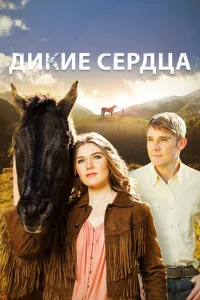<h1>Дикие сердца</h1>