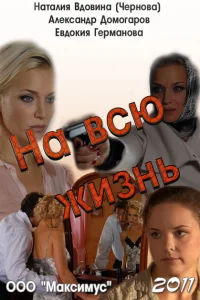 <h1>На всю жизнь</h1>