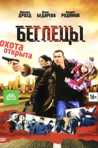 <h1>Беглецы</h1>