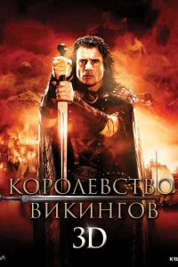 <h1>Королевство викингов</h1>