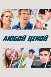 <h1>Любой ценой</h1>