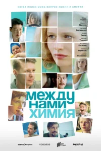 <h1>Между нами химия</h1>