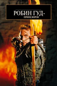 <h1>Робин Гуд: Принц воров</h1>