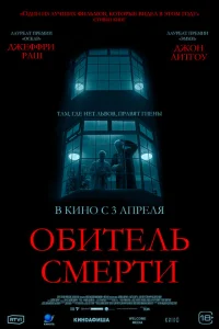 <h1>Обитель смерти</h1>
