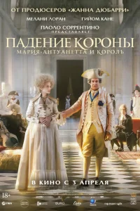 <h1>Падение короны</h1>