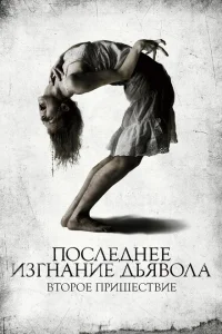 <h1>Последнее изгнание дьявола: Второе пришествие</h1>