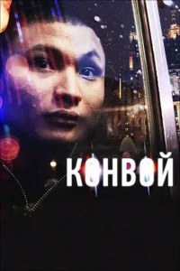 <h1>Конвой</h1>