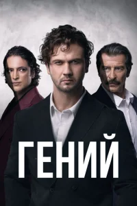 <h1>Гений</h1>