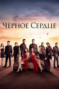 <h1>Черное сердце</h1>