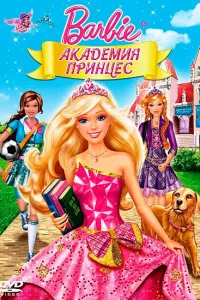 <h1>Барби: Академия принцесс</h1>