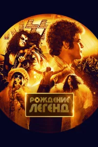 <h1>Рождение легенд</h1>