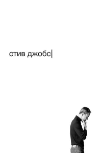 <h1>Стив Джобс</h1>