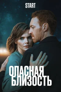 <h1>Опасная близость</h1>