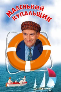 <h1>Маленький купальщик</h1>