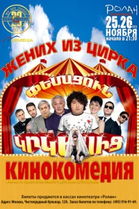 <h1>Жених из цирка</h1>