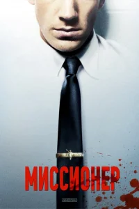 <h1>Миссионер</h1>