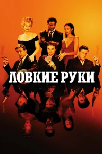 <h1>Ловкие руки</h1>