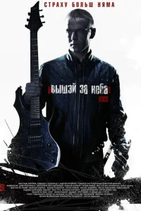 <h1>Выше неба</h1>