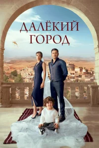 <h1>Далекий город</h1>