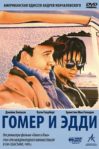 <h1>Гомер и Эдди</h1>