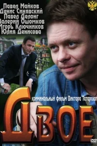 <h1>Двое</h1>