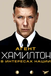 <h1>Гамильтон: В интересах нации</h1>