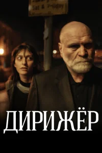 <h1>Дирижёр</h1>