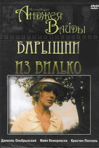 <h1>Барышни из Вилько</h1>