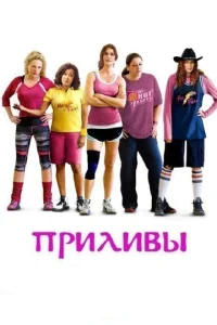 <h1>Приливы</h1>