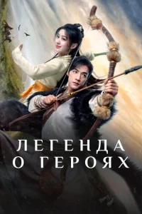 <h1>Легенда о героях: Горячая кровь</h1>