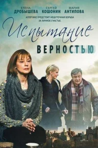 <h1>Испытание верностью</h1>