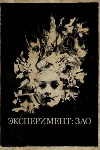 Эксперимент Зло
