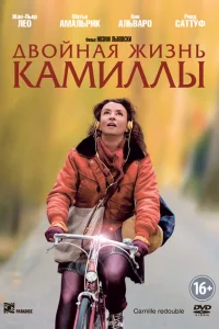 <h1>Двойная жизнь Камиллы</h1>