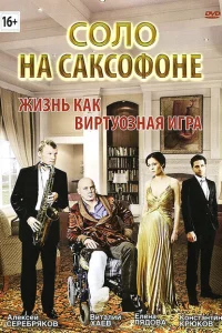 <h1>Соло на саксофоне</h1>