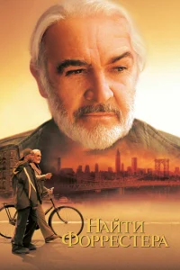 <h1>Найти Форрестера</h1>