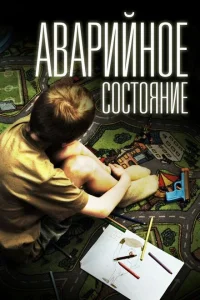 <h1>Аварийное состояние</h1>