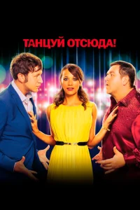 <h1>Танцуй отсюда!</h1>