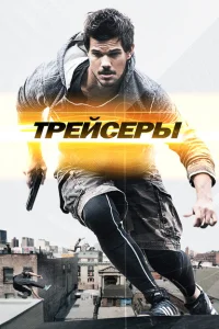 <h1>Трейсеры</h1>