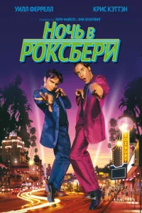 <h1>Ночь в Роксбери</h1>