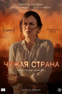 <h1>Чужая страна</h1>