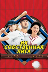 <h1>Их собственная лига</h1>