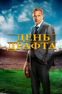 <h1>День драфта</h1>